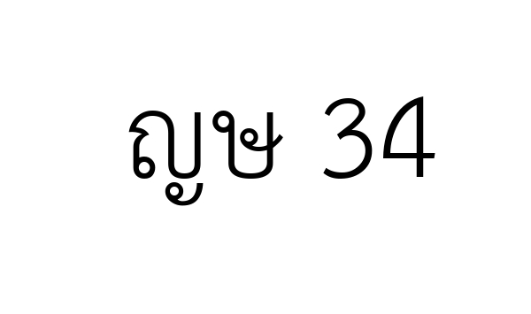 ญษ 34